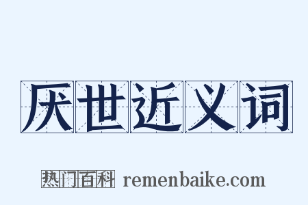 厌世近义词是什么意思的图片